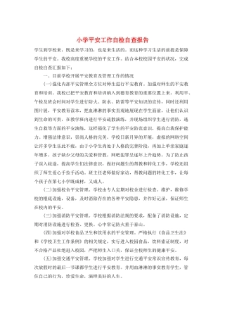 小学安全工作自检自查报告