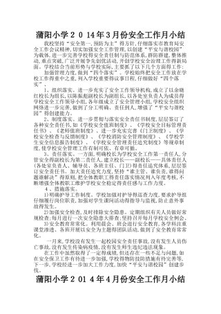 小学安全工作月小结