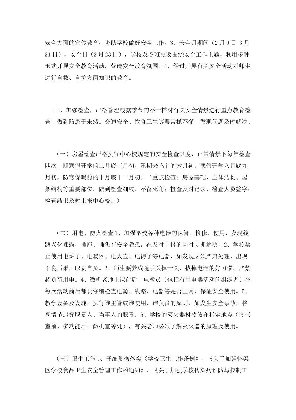 小学安全工作计划(十三)_第2页