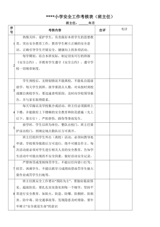 小学安全工作考核表