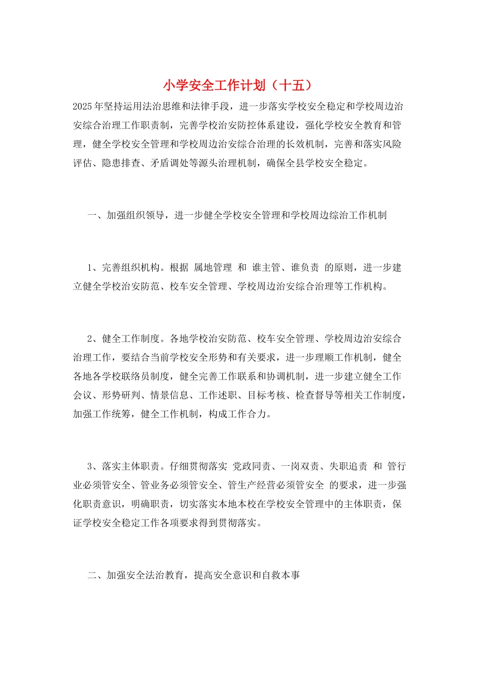 小学安全工作计划(十五)_第1页