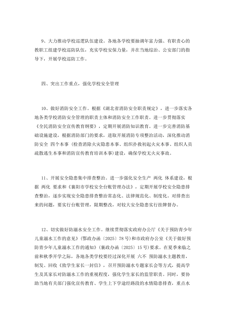 小学安全工作计划(十五)_第3页