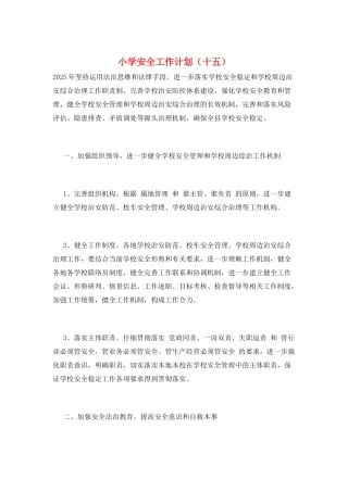 小学安全工作计划(十五)