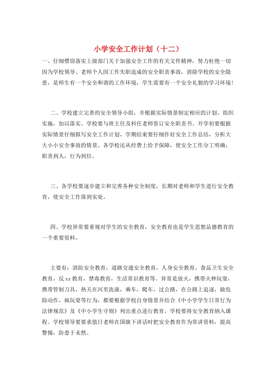 小学安全工作计划(十二)_第1页
