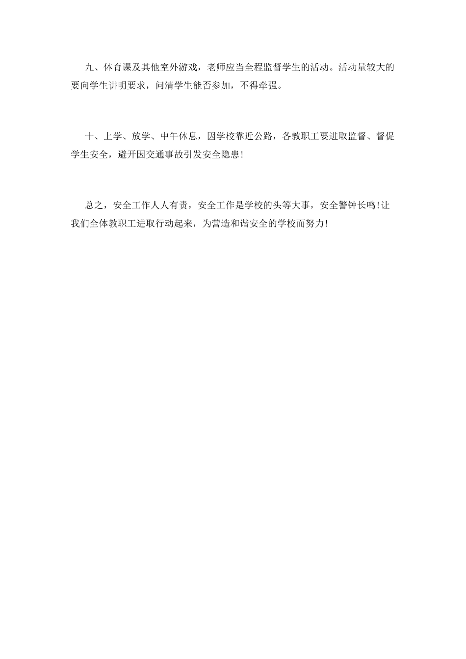 小学安全工作计划(十二)_第3页