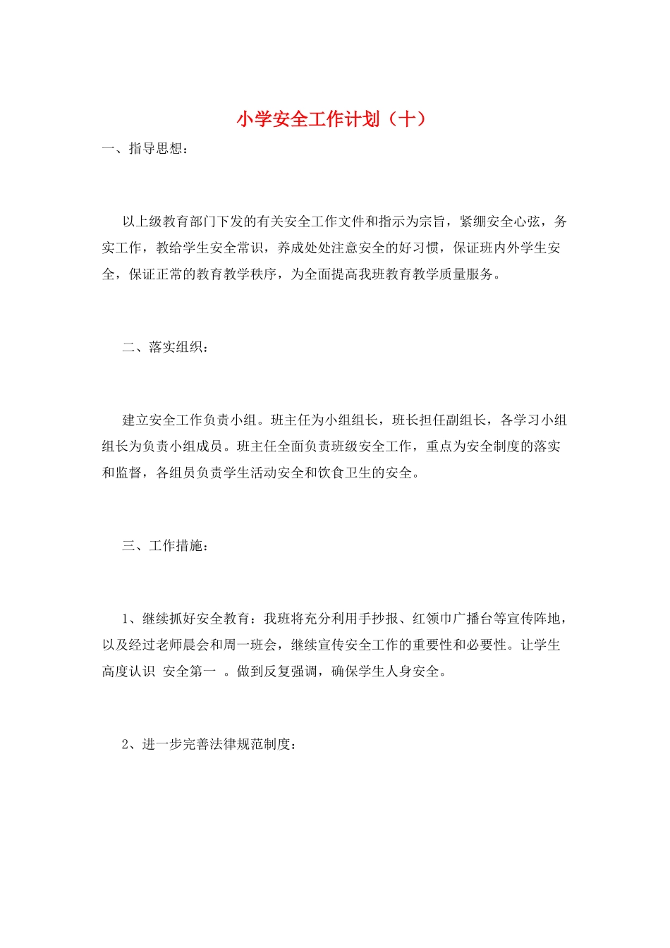 小学安全工作计划(十)_第1页