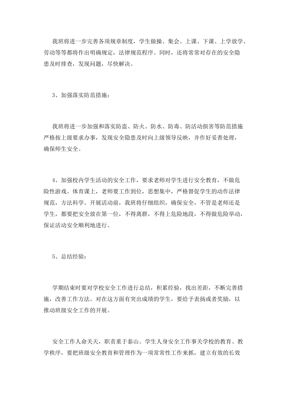 小学安全工作计划(十)_第2页