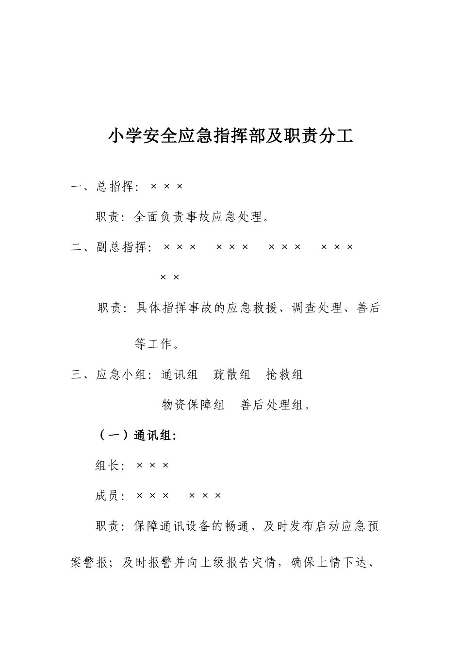 小学安全工作领导机构及职责_第2页