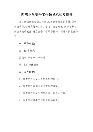 小学安全工作领导机构及职责