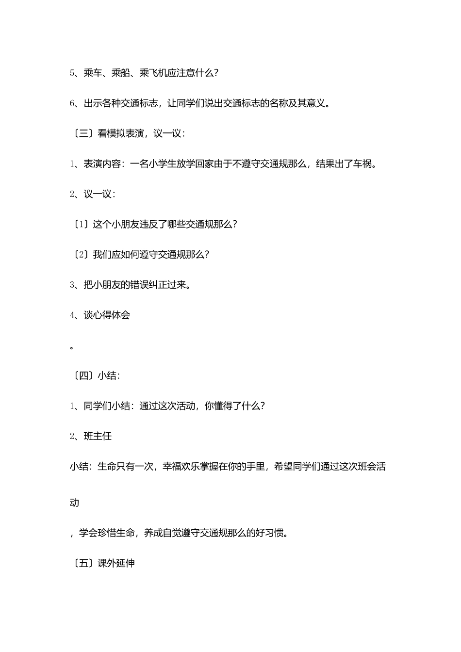 小学安全教育教学设计_第3页