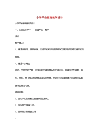 小学安全教育教学设计