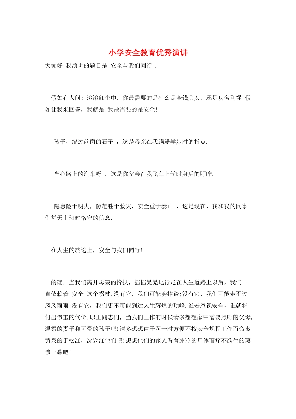 小学安全教育优秀演讲_第1页