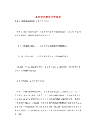 小学安全教育优秀演讲