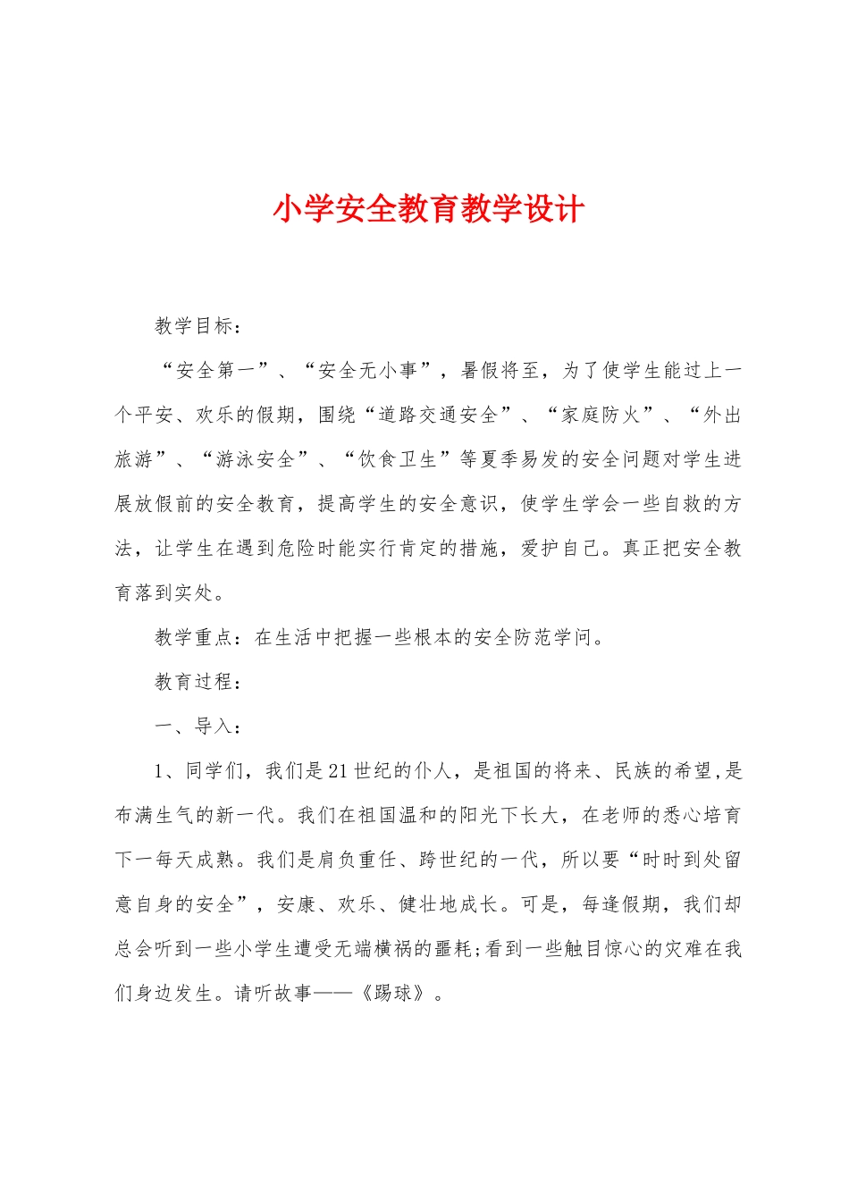 小学安全教育教学设计_第1页