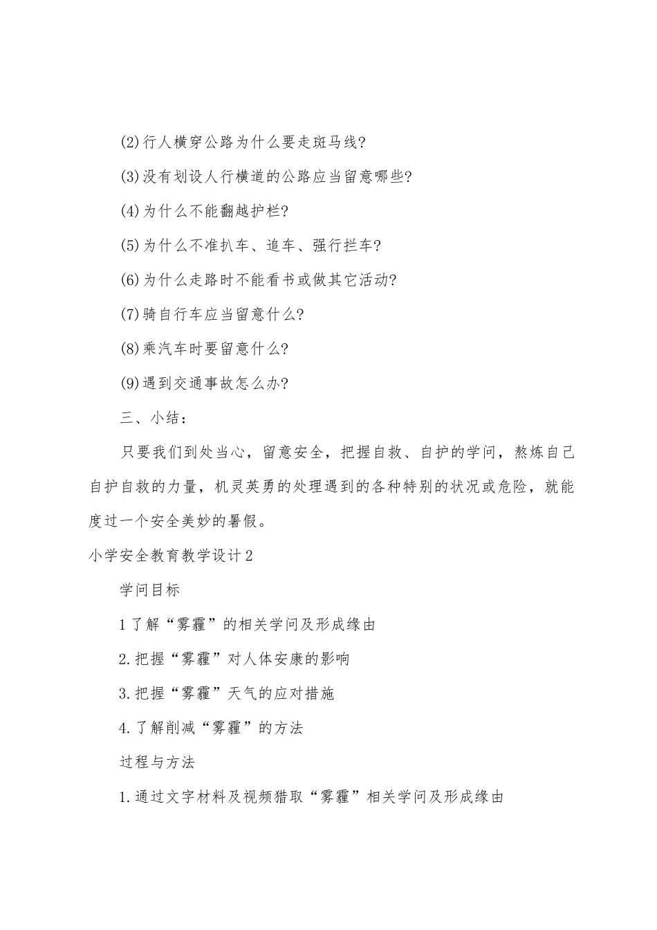 小学安全教育教学设计_第3页
