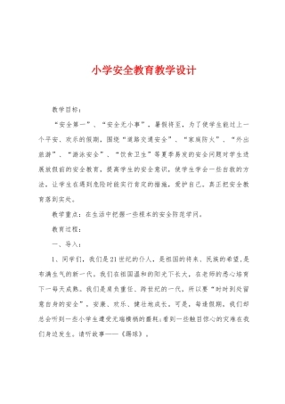 小学安全教育教学设计