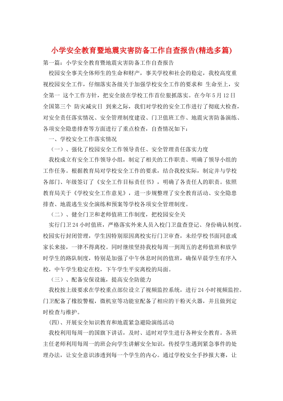 小学安全教育暨地震灾害防御工作自查报告_第1页