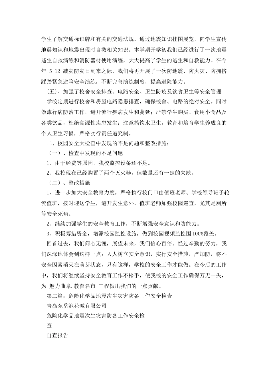 小学安全教育暨地震灾害防御工作自查报告_第2页