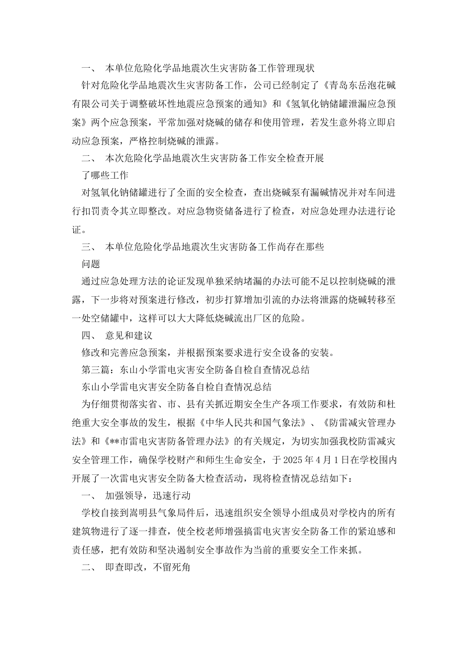 小学安全教育暨地震灾害防御工作自查报告_第3页