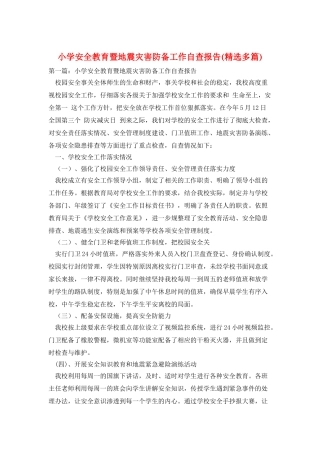 小学安全教育暨地震灾害防御工作自查报告