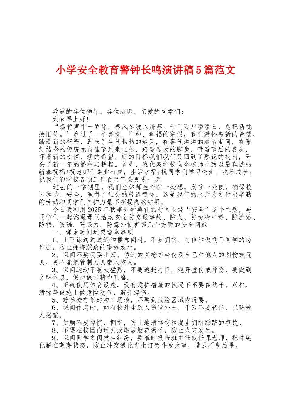 小学安全教育警钟长鸣演讲稿5篇范文_第1页