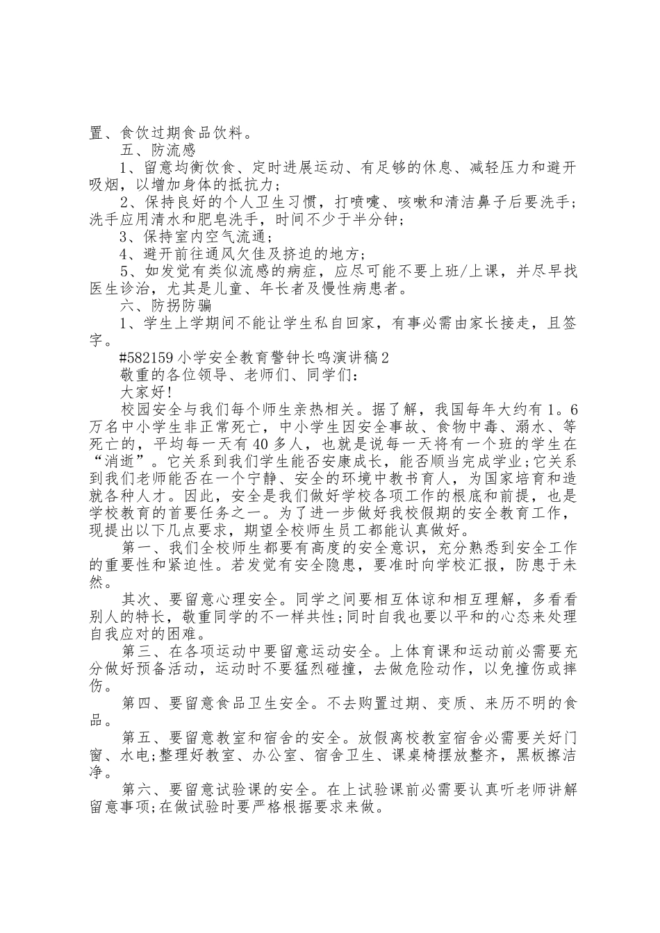 小学安全教育警钟长鸣演讲稿5篇范文_第3页