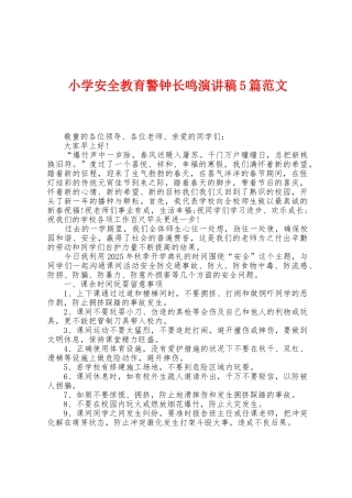 小学安全教育警钟长鸣演讲稿5篇范文