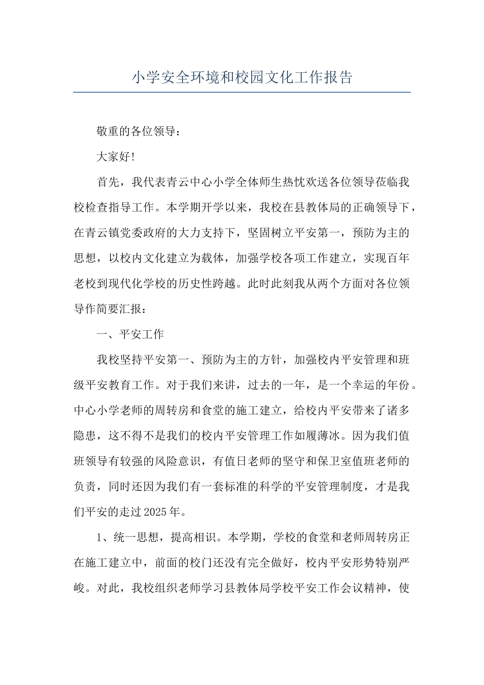 小学安全环境和校园文化工作报告_第1页