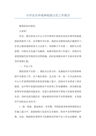 小学安全环境和校园文化工作报告
