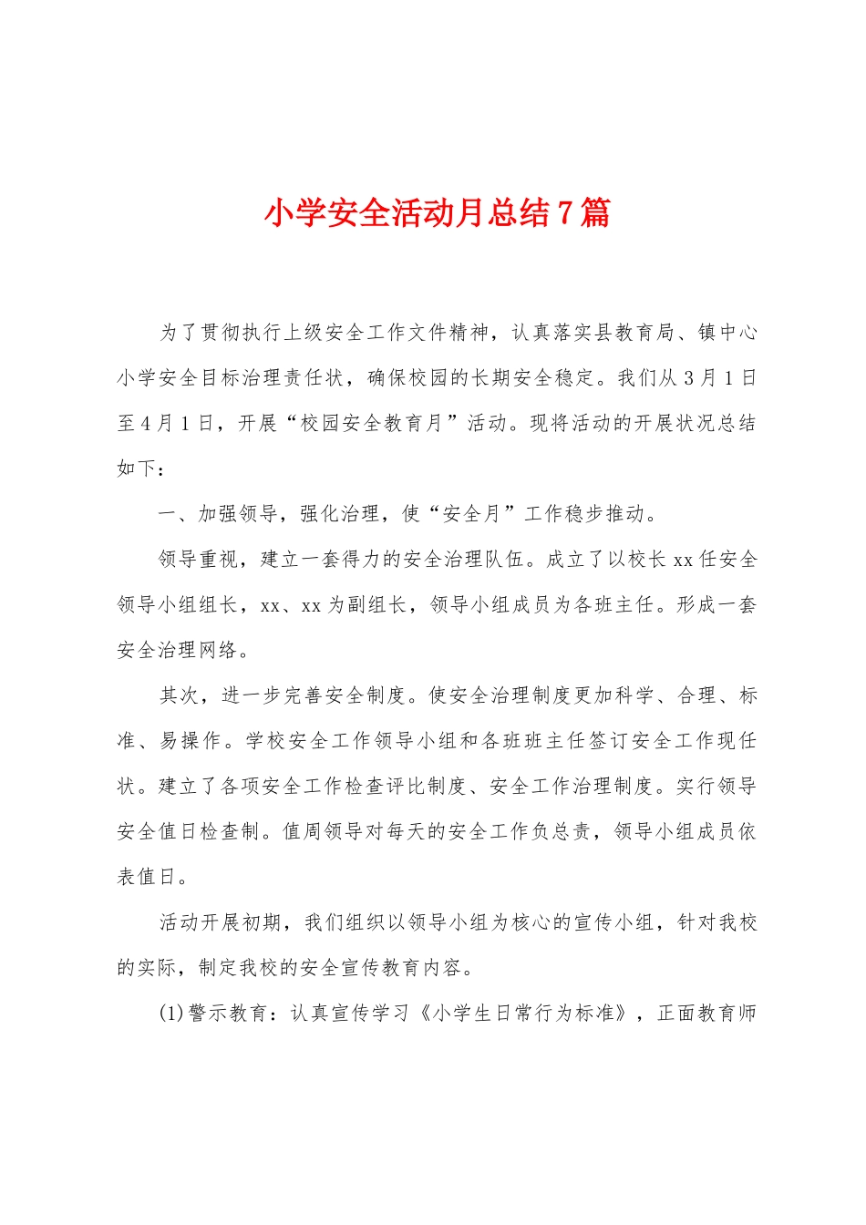 小学安全活动月总结7篇_第1页