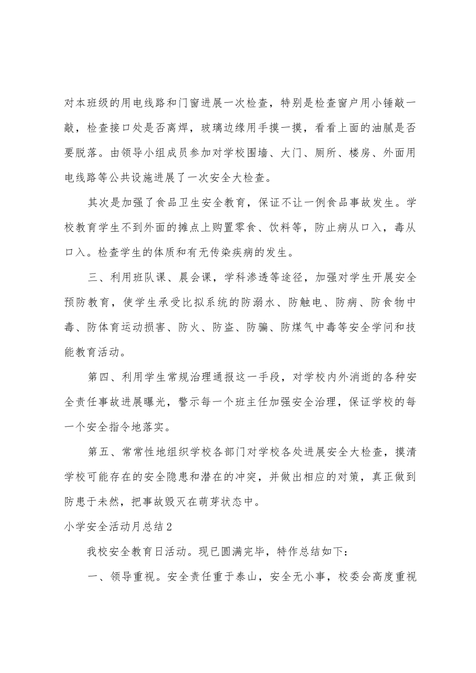 小学安全活动月总结7篇_第3页