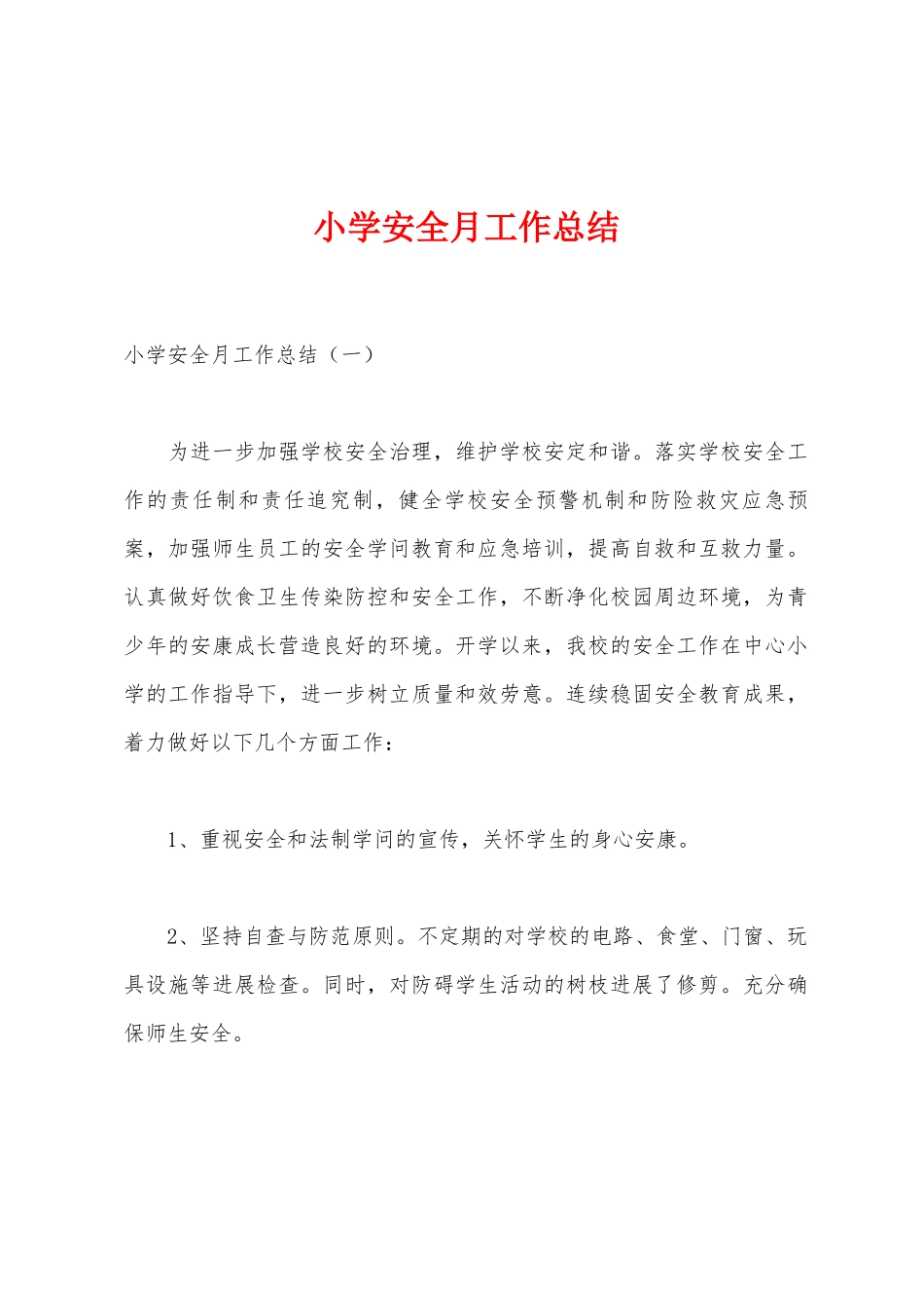小学安全月工作总结_第1页