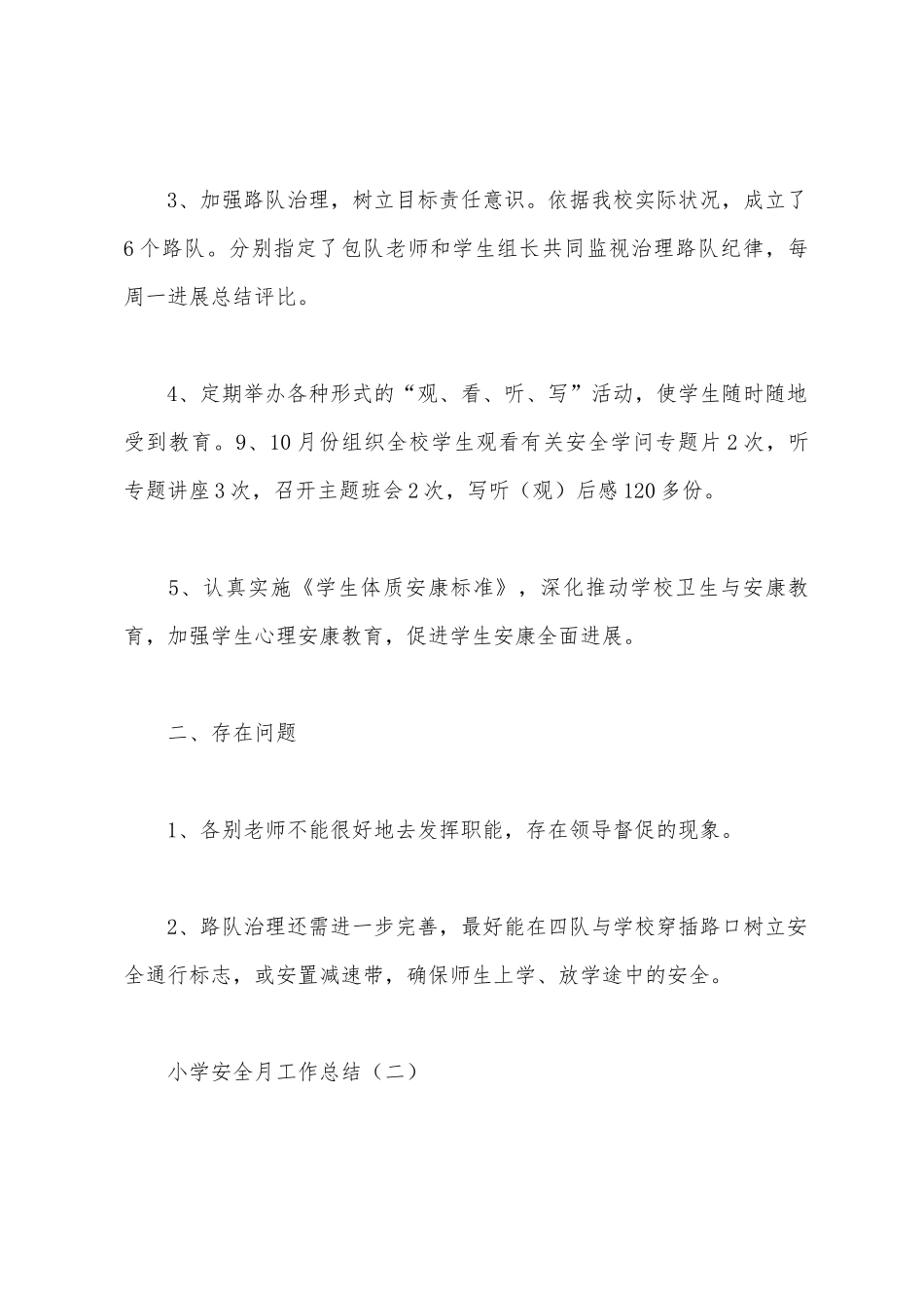 小学安全月工作总结_第2页