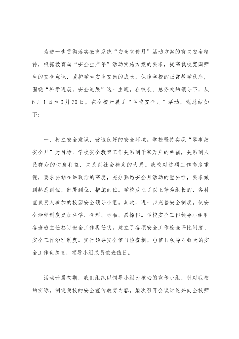 小学安全月工作总结_第3页