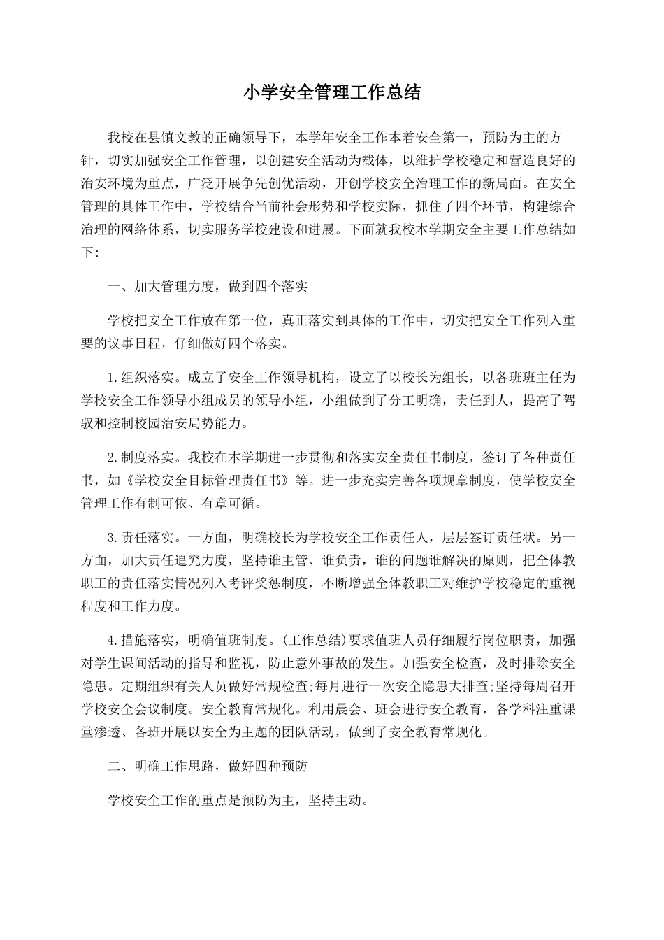 小学安全管理工作总结_第1页