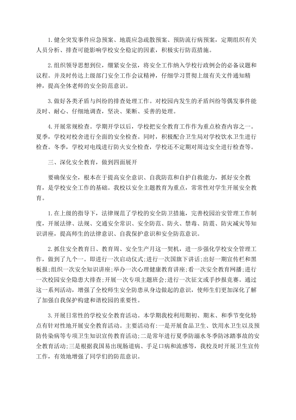 小学安全管理工作总结_第2页