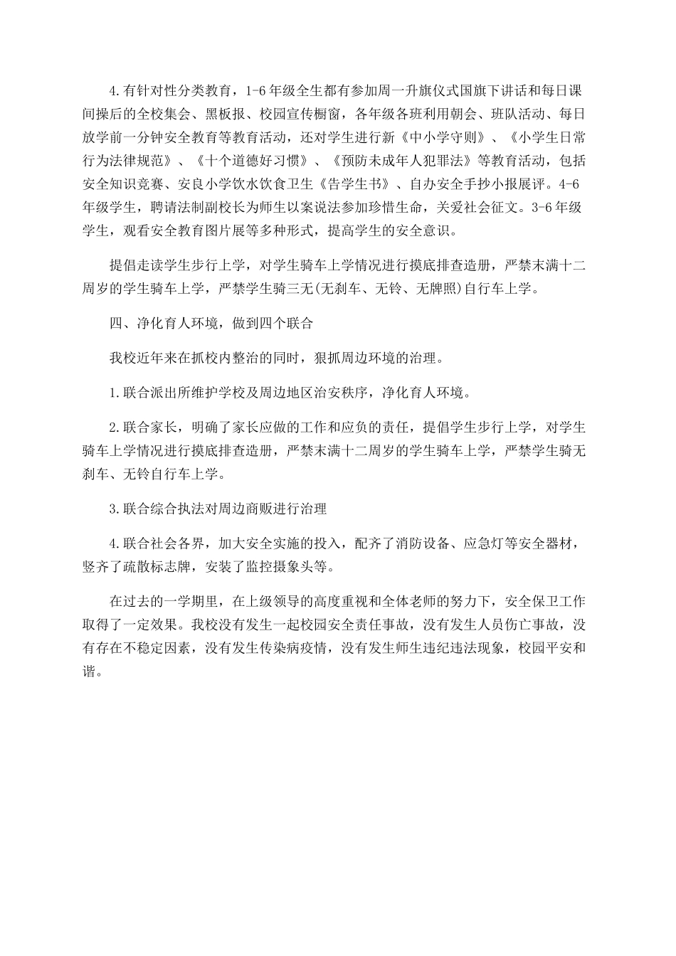 小学安全管理工作总结_第3页