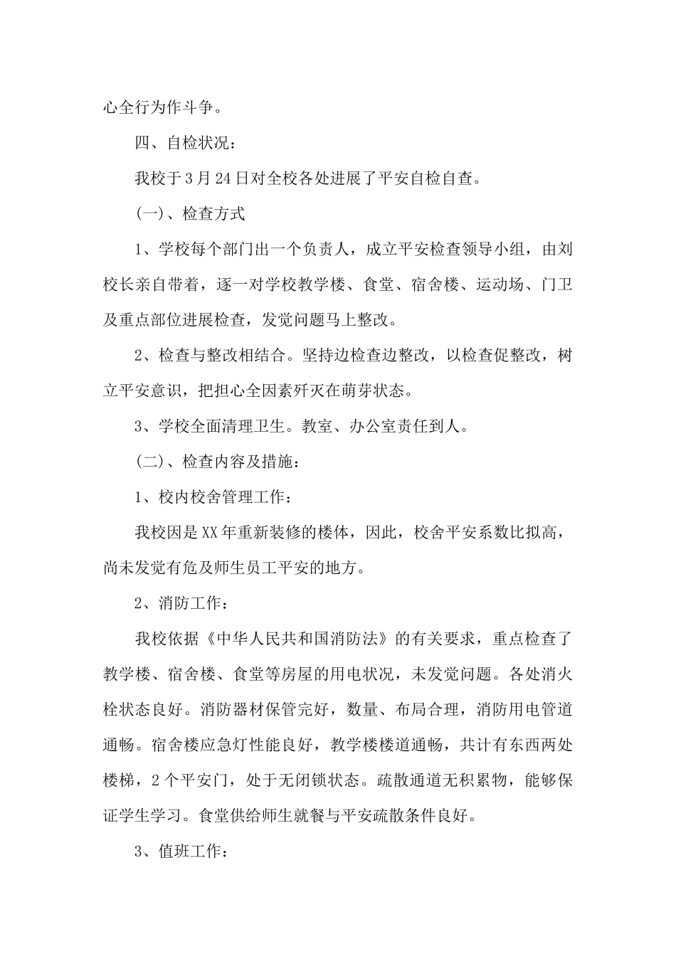 小学安全自查报告范文4篇_第3页