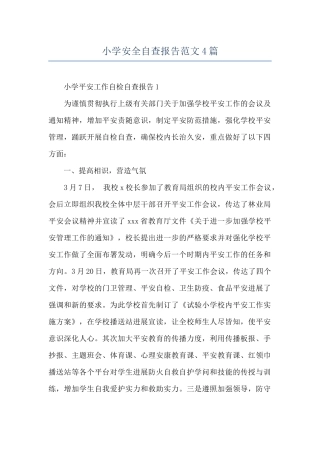 小学安全自查报告范文4篇