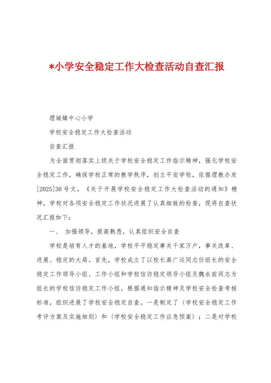 小学安全稳定工作大检查活动自查汇报_第1页
