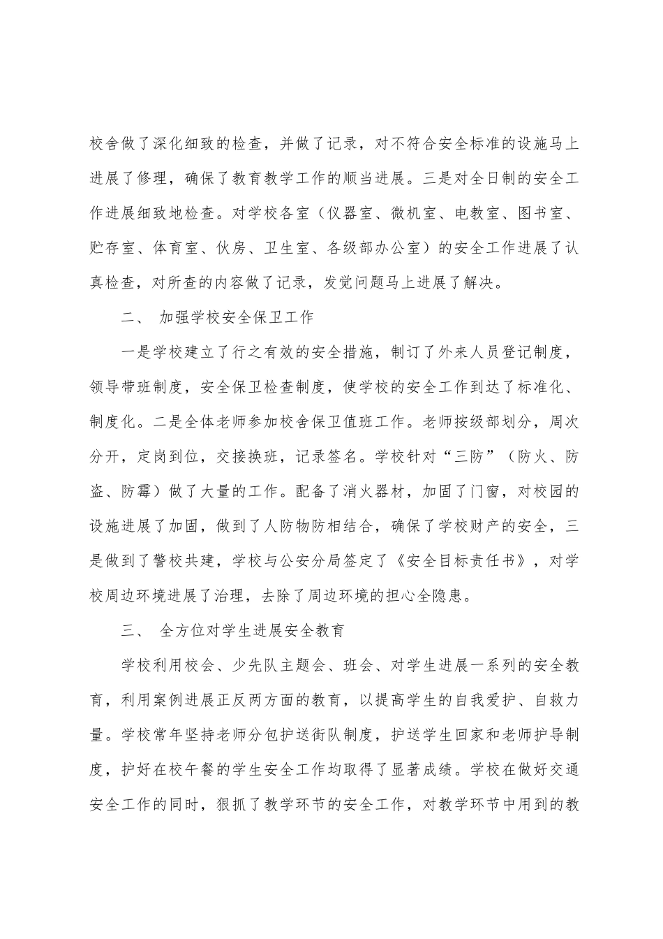 小学安全稳定工作大检查活动自查汇报_第2页