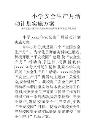 小学安全生产月活动计划实施方案