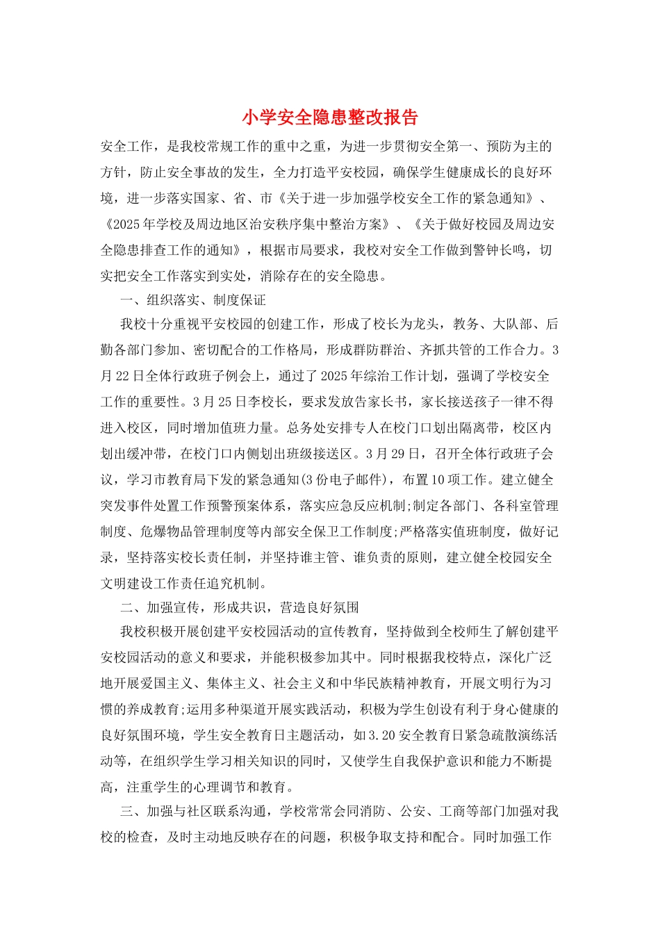 小学安全隐患整改报告_第1页