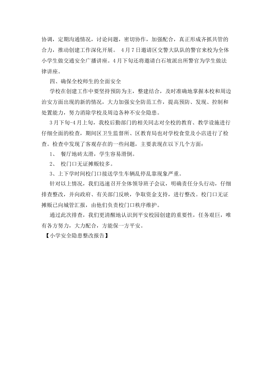小学安全隐患整改报告_第2页
