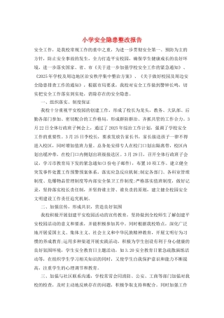 小学安全隐患整改报告