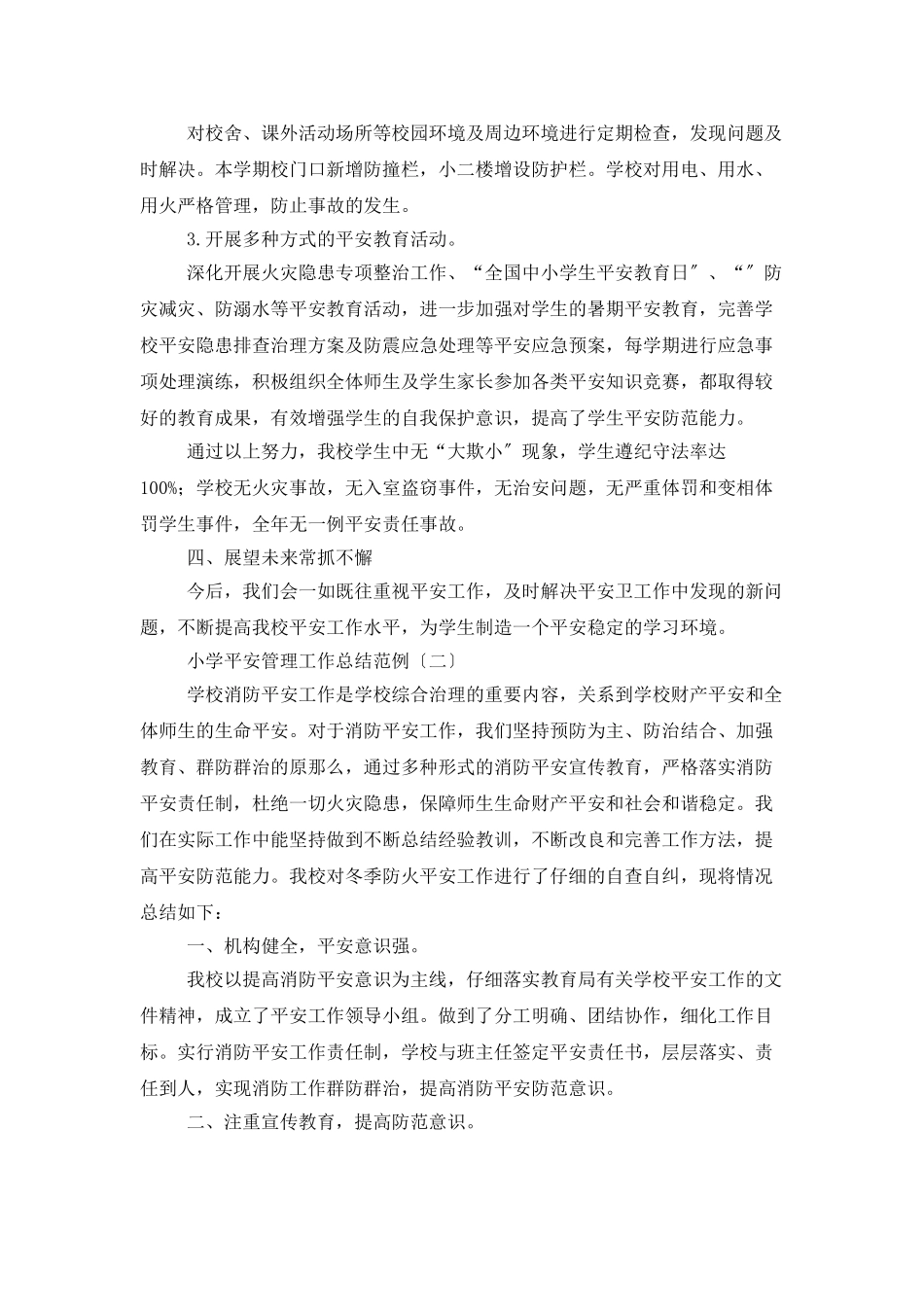 小学安全管理工作总结范例_第2页