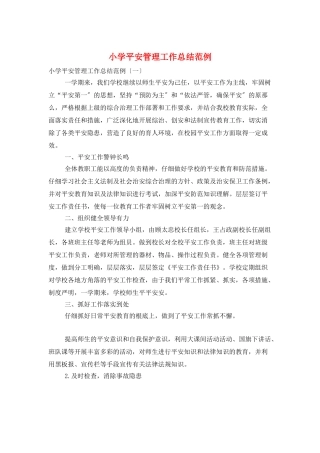 小学安全管理工作总结范例