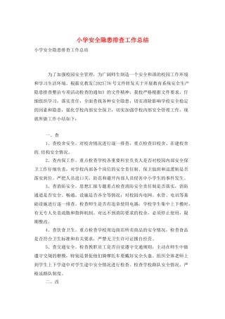 小学安全隐患排查工作总结