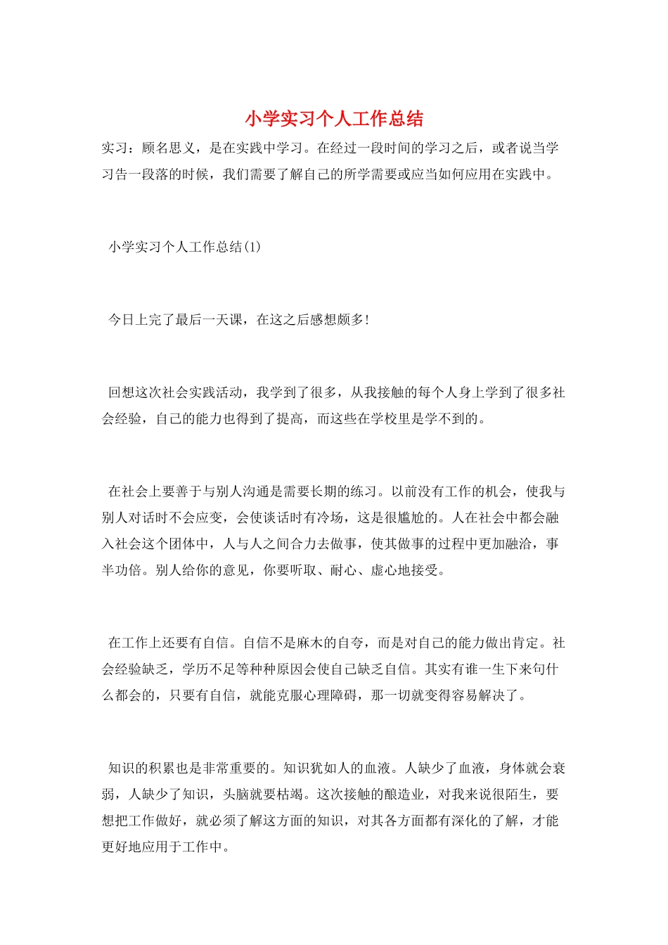 小学实习个人工作总结_第1页