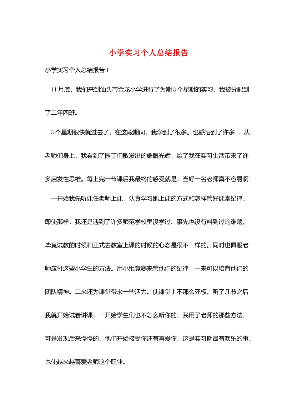 小学实习个人总结报告_第1页